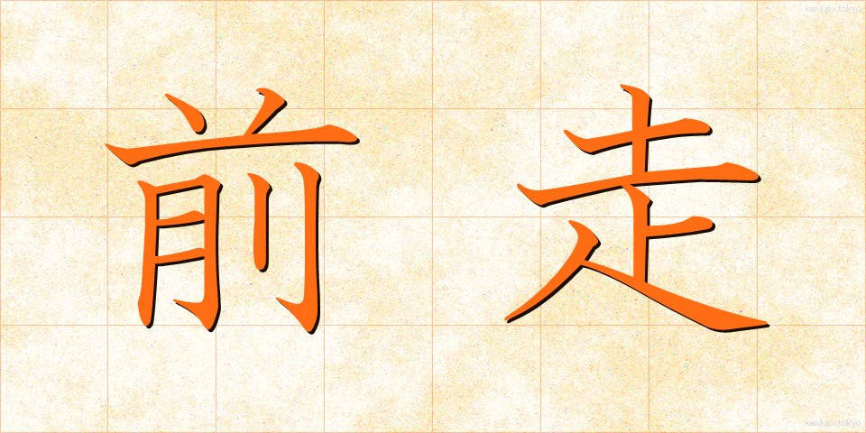前走 (ぜんそう)