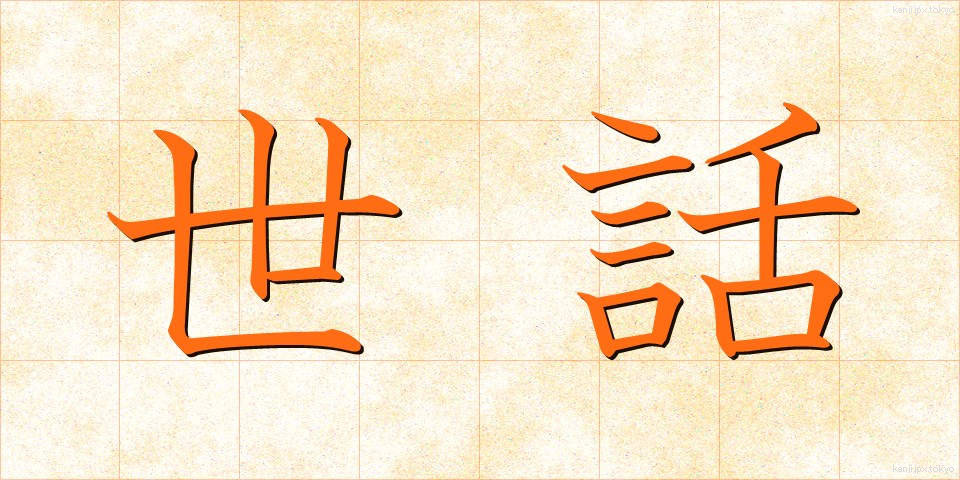 世話 (せわ)
