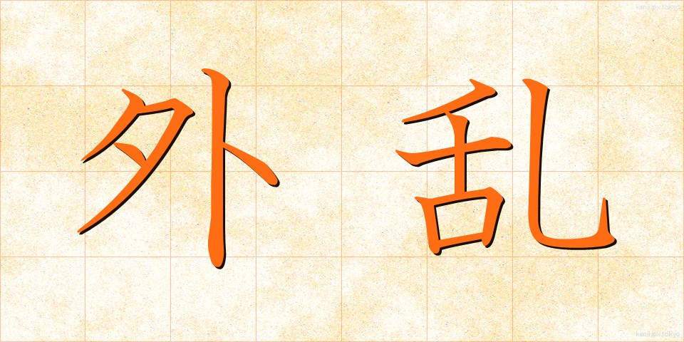 外乱 (がいらん)