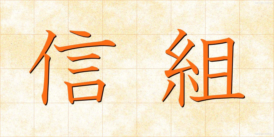 信組 (しんそ)