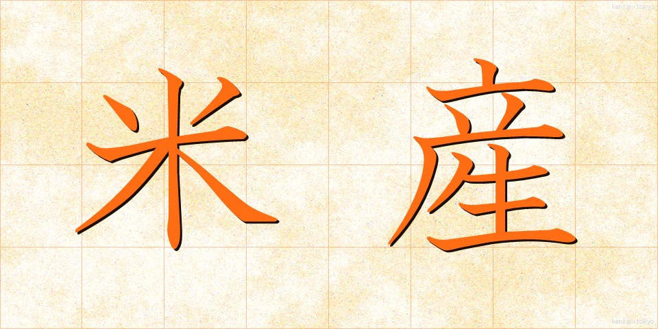 米産 (べいさん)