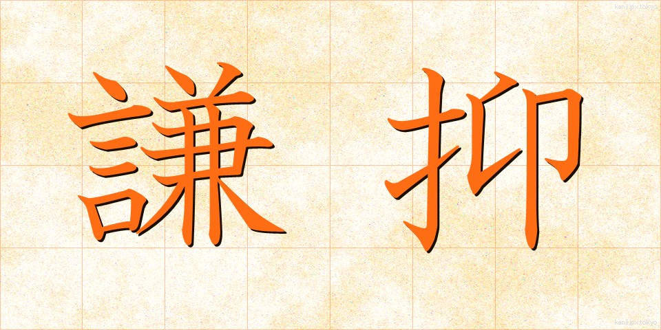 謙抑 (けんよく)