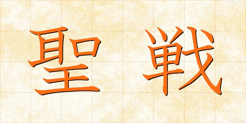 聖戦 (せいせん)