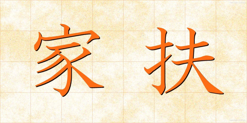 家扶 (かふ)