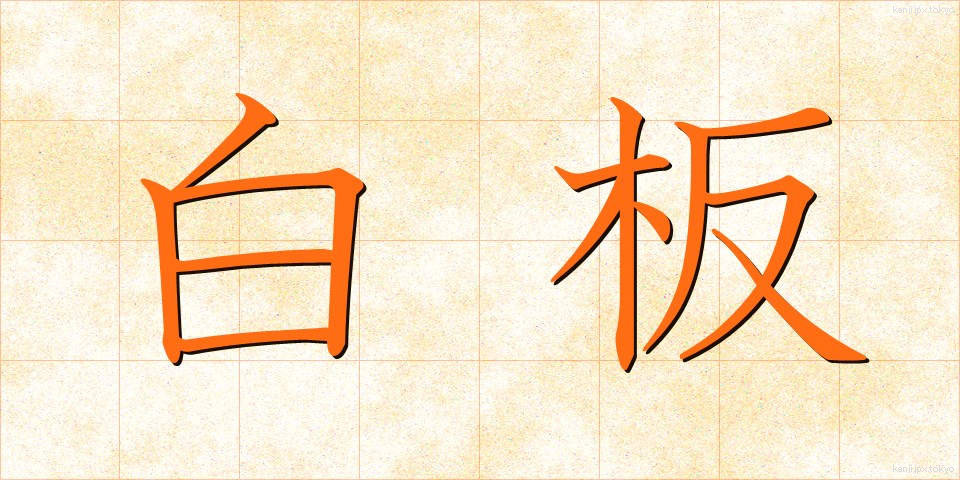 白板 (しらいた)