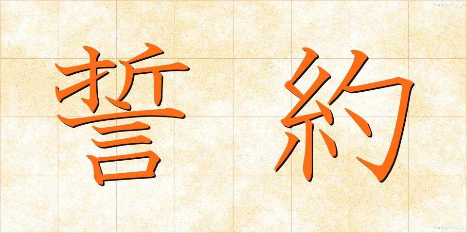 誓約 (せいやく)