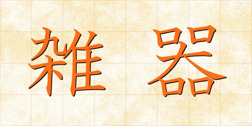 雑器 (ざっき)
