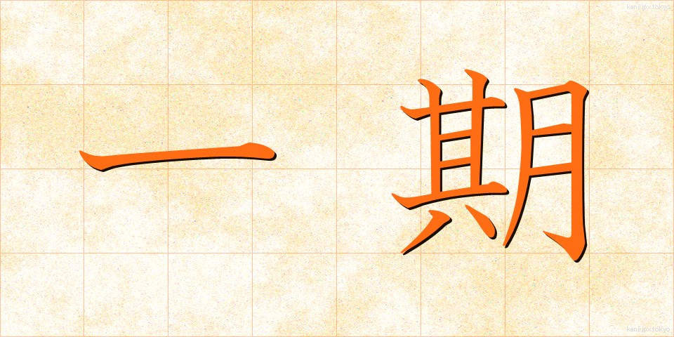 一期 (いちご)