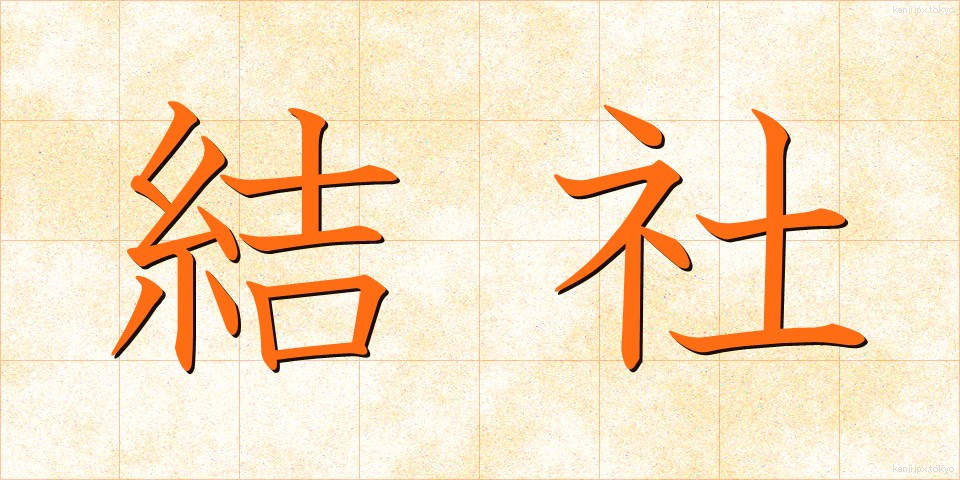 結社 (けっしゃ)
