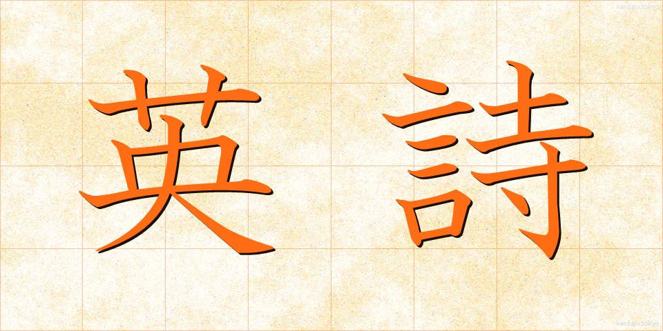 英詩 (えいし)