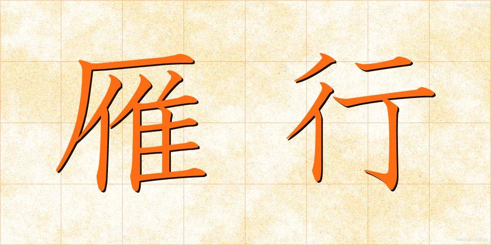 雁行 (がんこう)