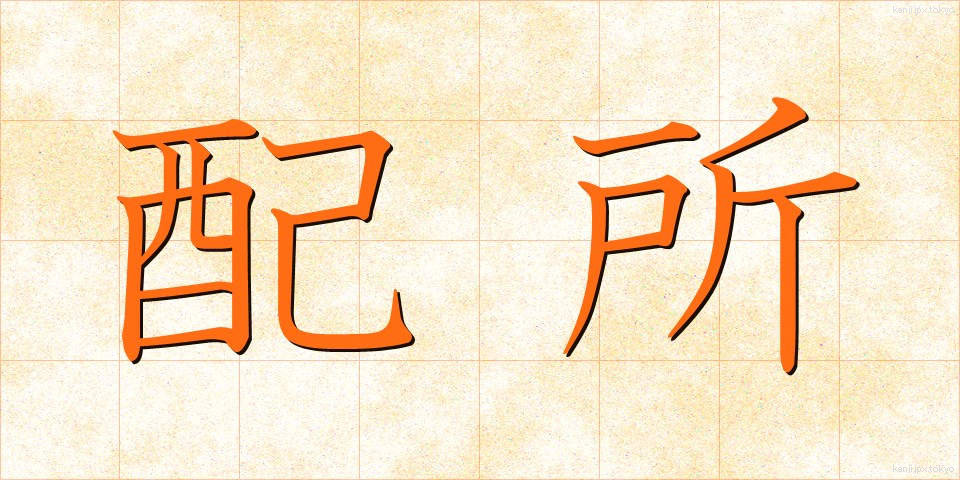 配所 (はいしょ)