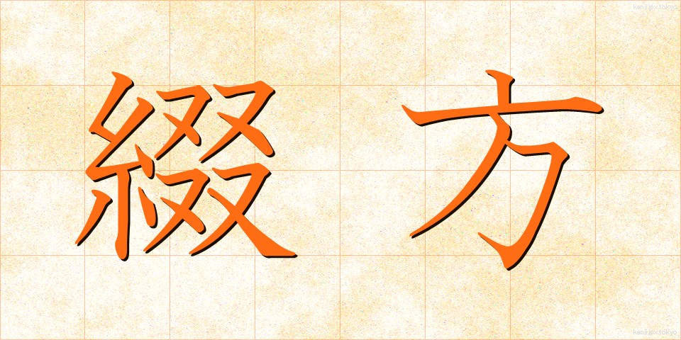 綴方 (つづりかた)