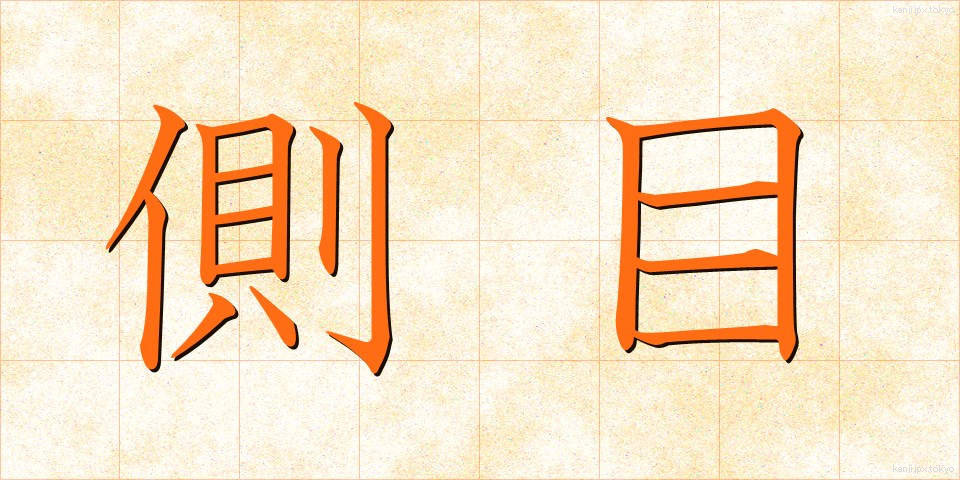 側目 (そくもく)