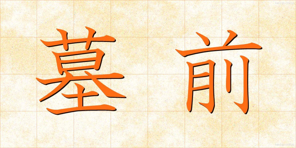 墓前 (ぼぜん)