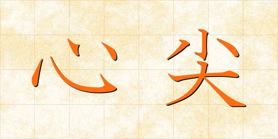 心尖 (しんせん)