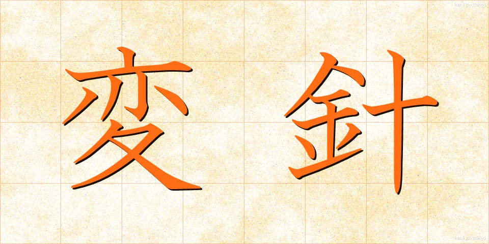 変針 (へんしん)
