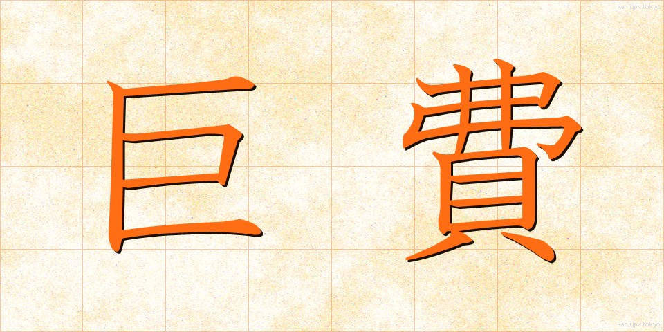 巨費 (きょひ)