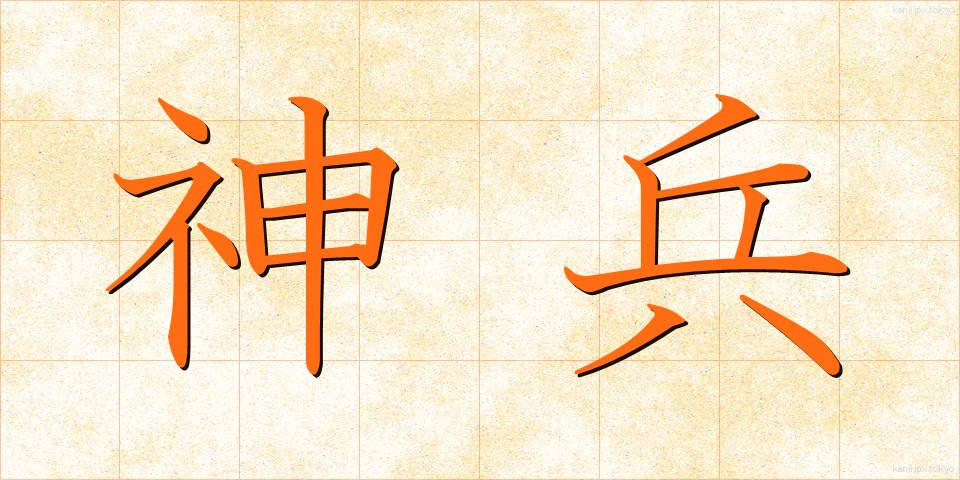 神兵 (しんぺい)