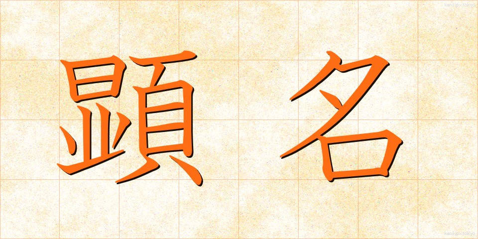 顕名 (けんめい)