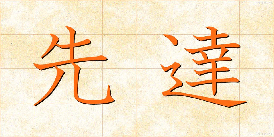 先達 (せんだつ)