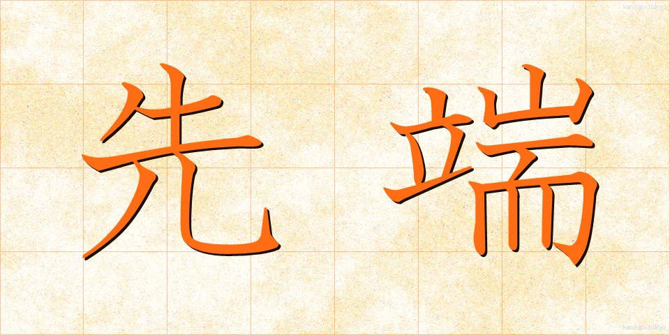 先端 (せんたん)
