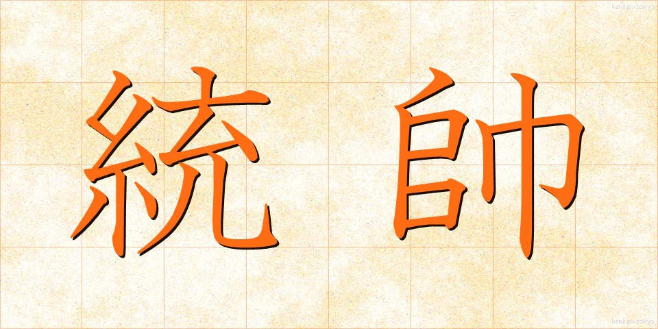 統帥 (とうすい)