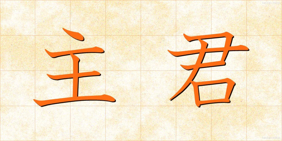 主君 (しゅくん)