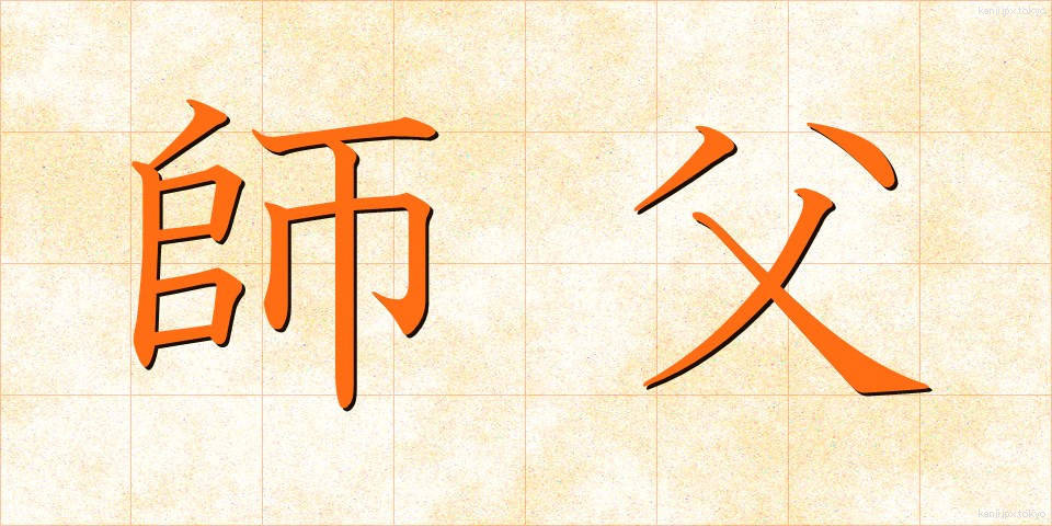 師父 (しふ)