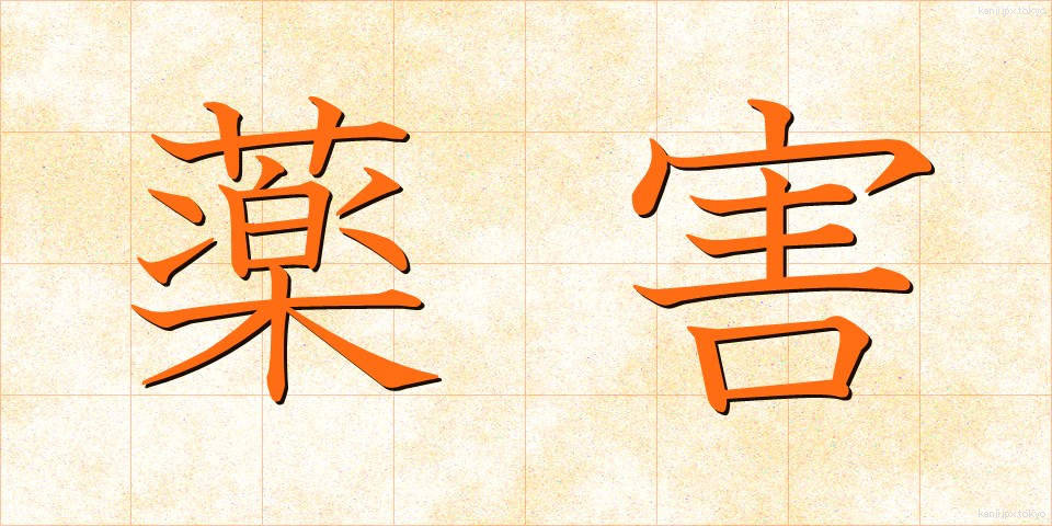 薬害 (やくがい)