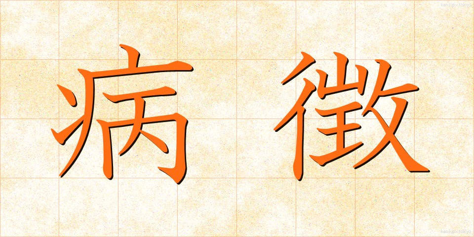 病徴 (びょうちょう)