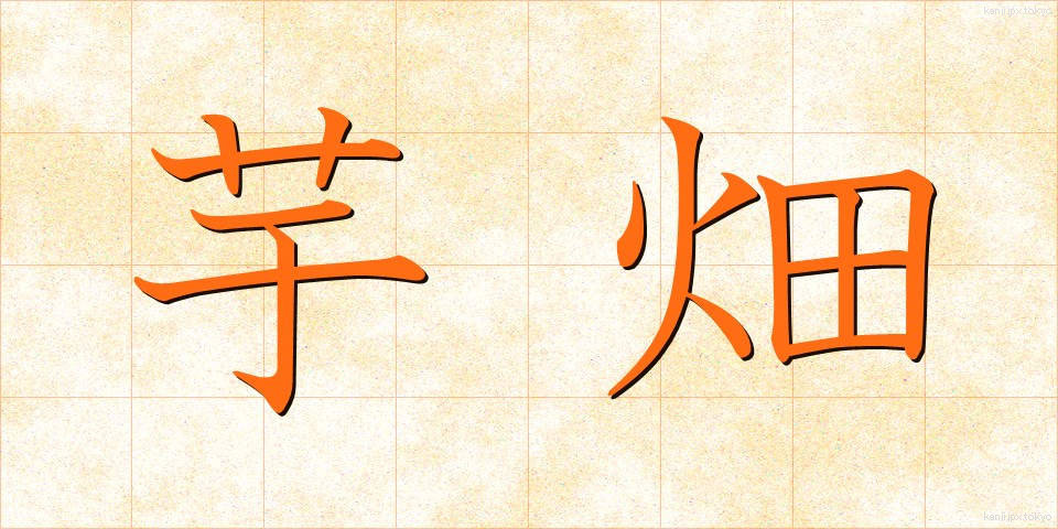 芋畑 (いもばた)