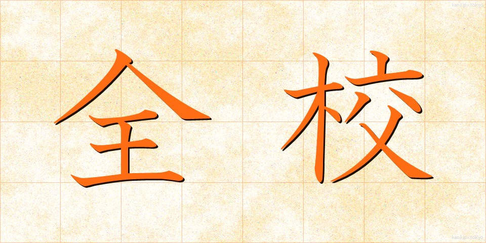 全校 (ぜんこう)