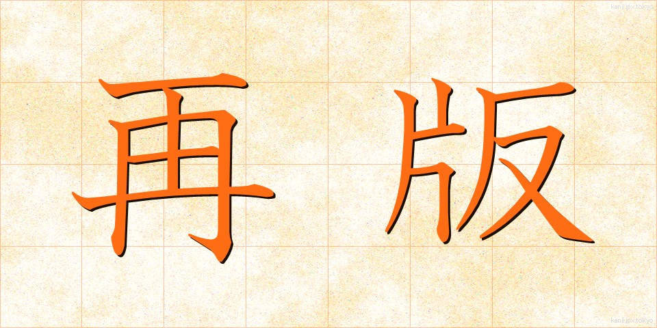 再版 (さいはん)