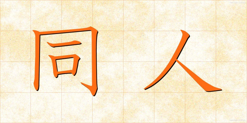 同人 (どうじん)