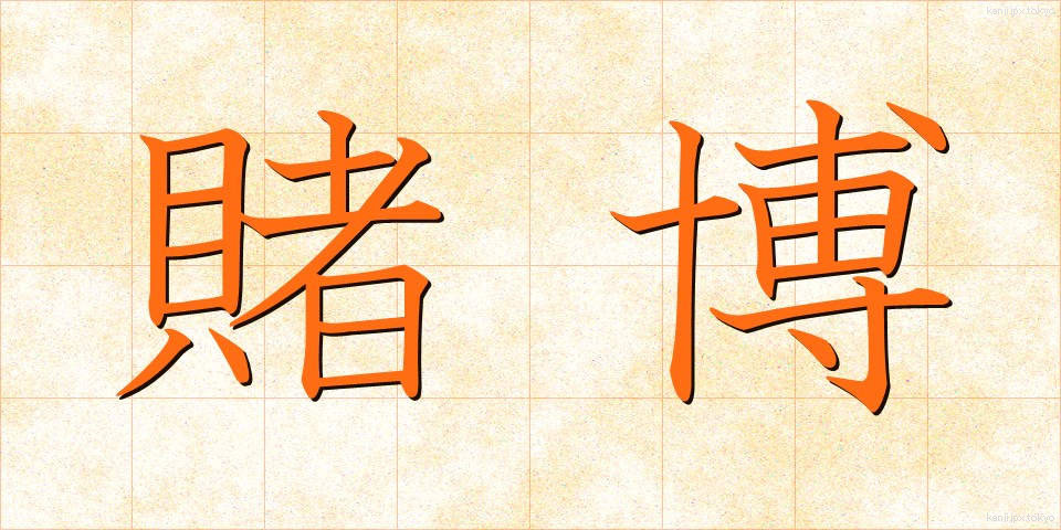 賭博 (とばく)