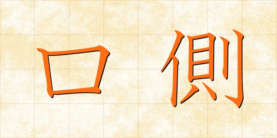 口側 (くちがわ)