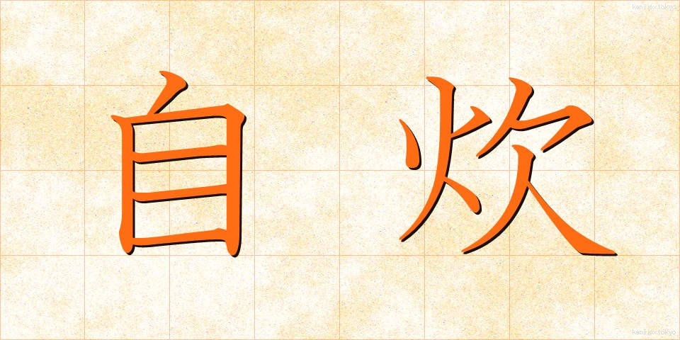 自炊 (じすい)