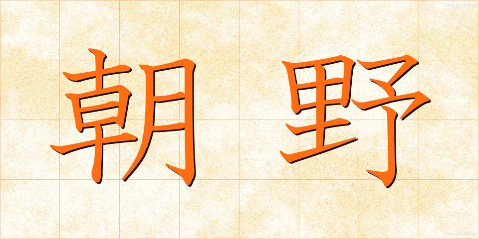 朝野 (ちょうや)