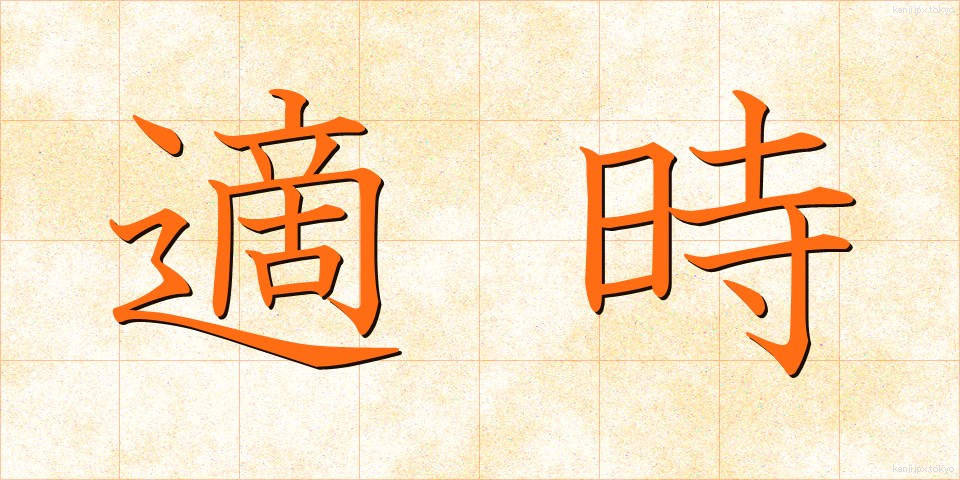 適時 (てきじ)