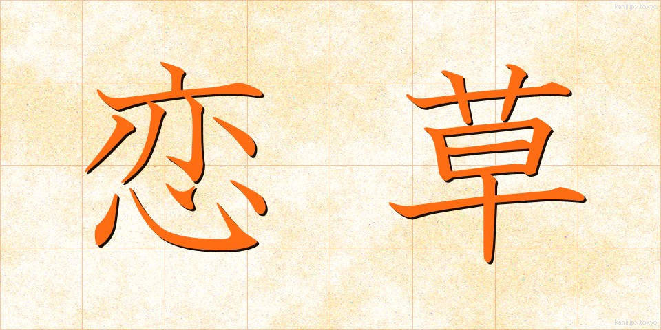 恋草 (こいぐさ)