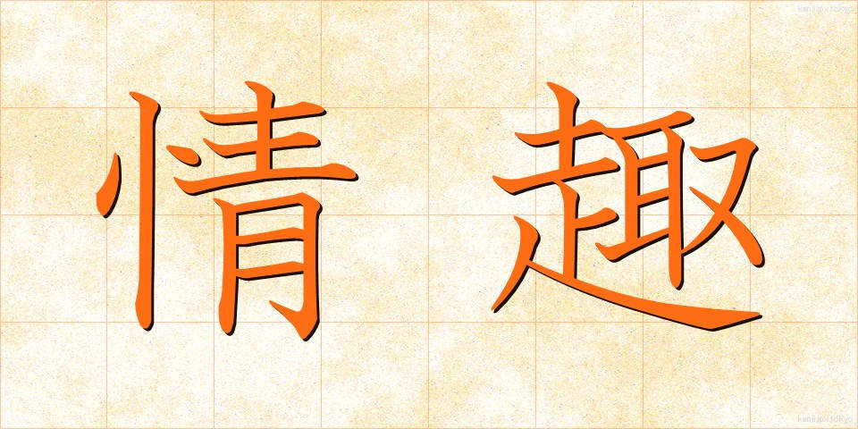 情趣 (じょうしゅ)