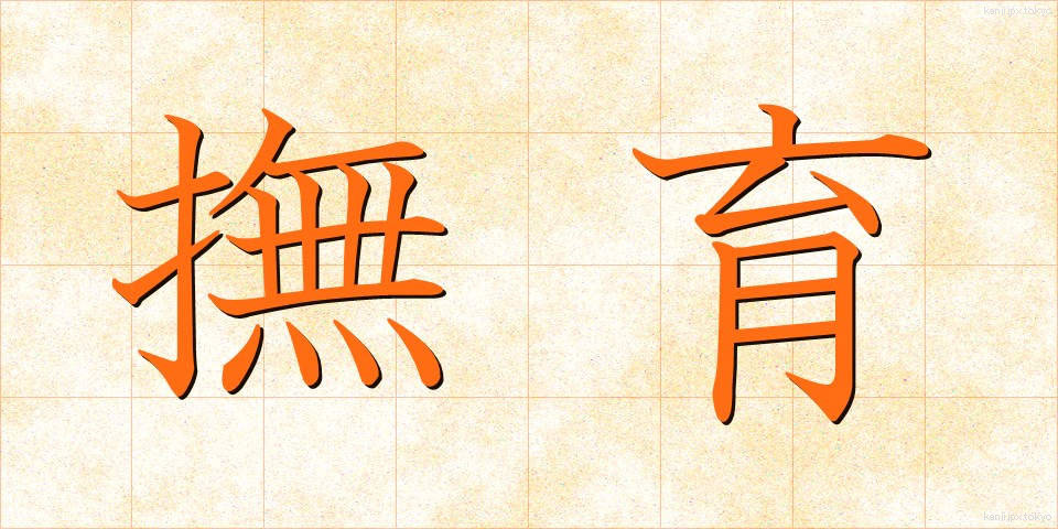 撫育 (ぶいく)