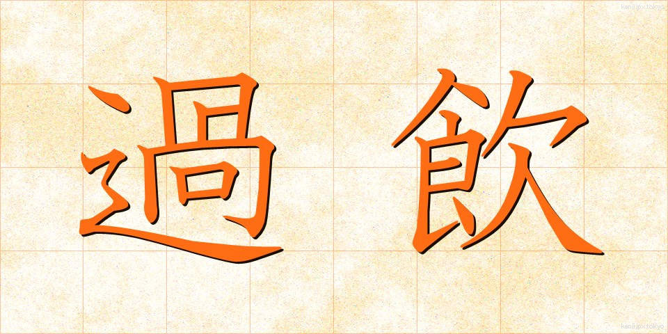 過飲 (かいん)
