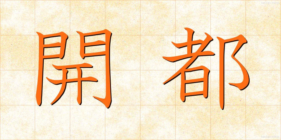開都 (かいと)