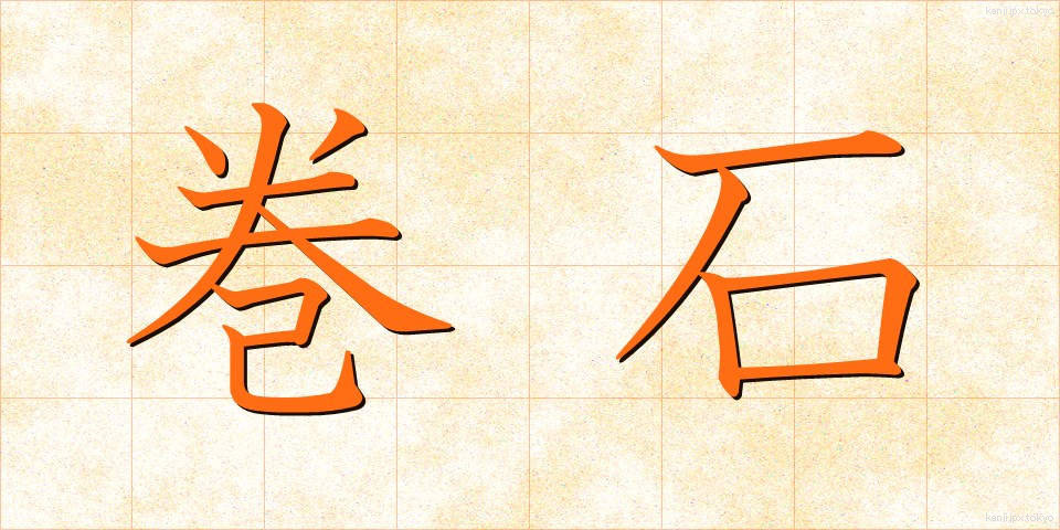 巻石 (まきいし)
