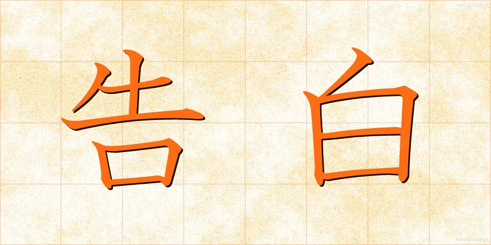 告白 (こくはく)