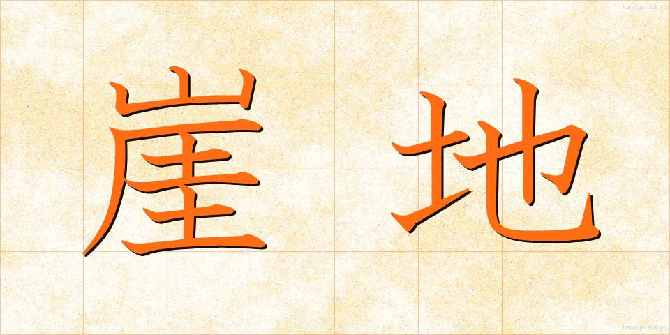 崖地 (がいち)