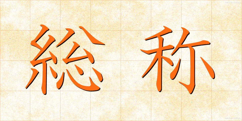 総称 (そうしょう)