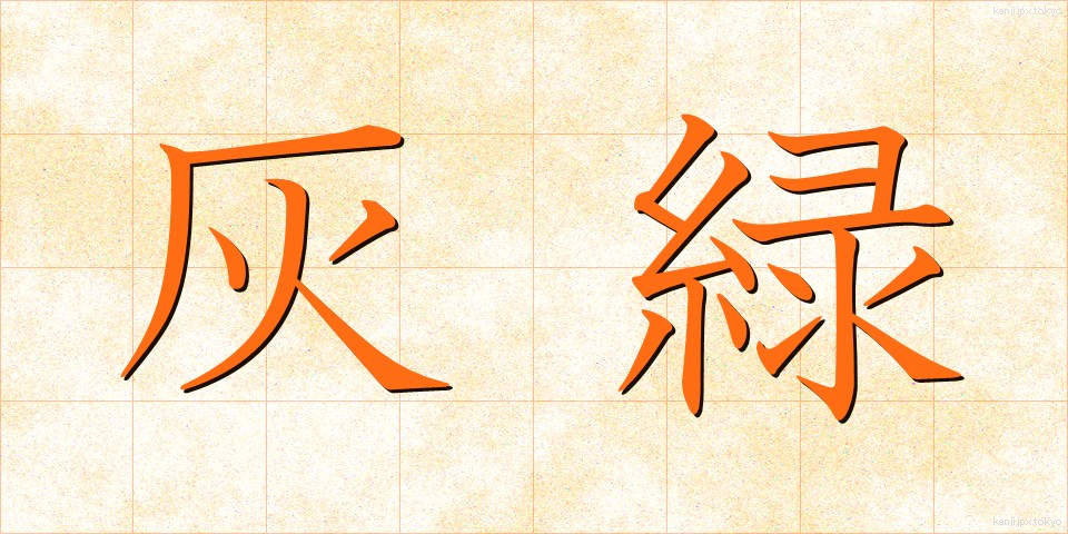 灰緑 (かいりょく)